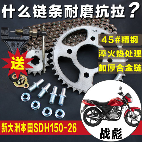 战彪SDH150-26新大洲苯田摩托车链条链盘套链改装大小牙盘齿轮