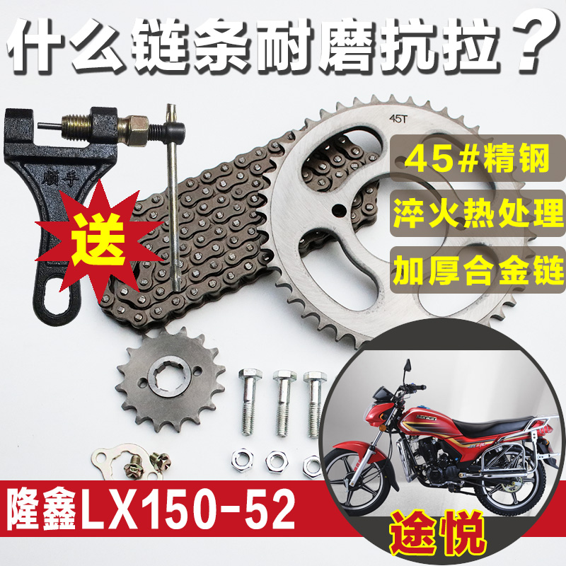 隆鑫途悦LX150-52-52D摩托车链条LX125-55C链盘改装配件大小牙盘