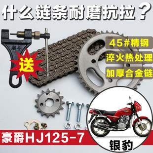适用豪杰银豹HJ125 7N摩托车链条牙盘大齿轮
