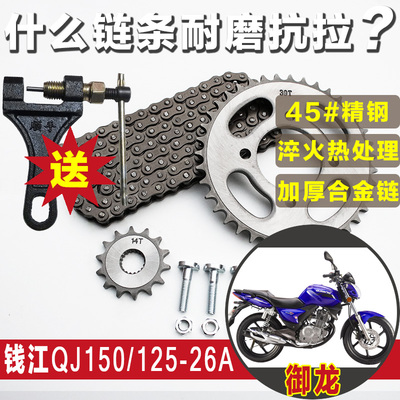 钱江御龙QJ150-26A摩托车链条链盘QJ125-26A小链机专用大牙盘配件