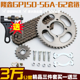 GP150隆鑫劲隆K8/5套链JL链轮盘LX150-56A-58牙盘CR3/1自由舰链条