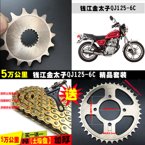 钱江金太子125-6c原厂摩托车提速改装零配件链条链盘齿轮牙盘套链