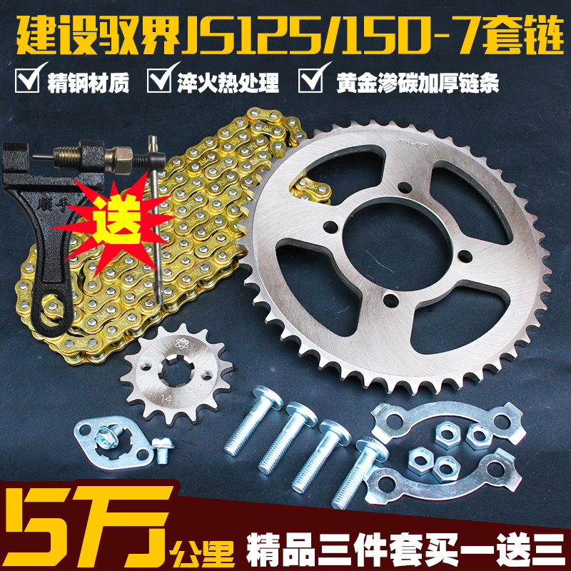 建设驭界JS125/150-7F摩托车提速套链链条链盘三件套链轮改装配件