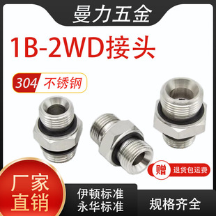 1B-2WD伊顿永华对丝变径直通G螺纹ED胶垫密封外丝不锈钢液压接头