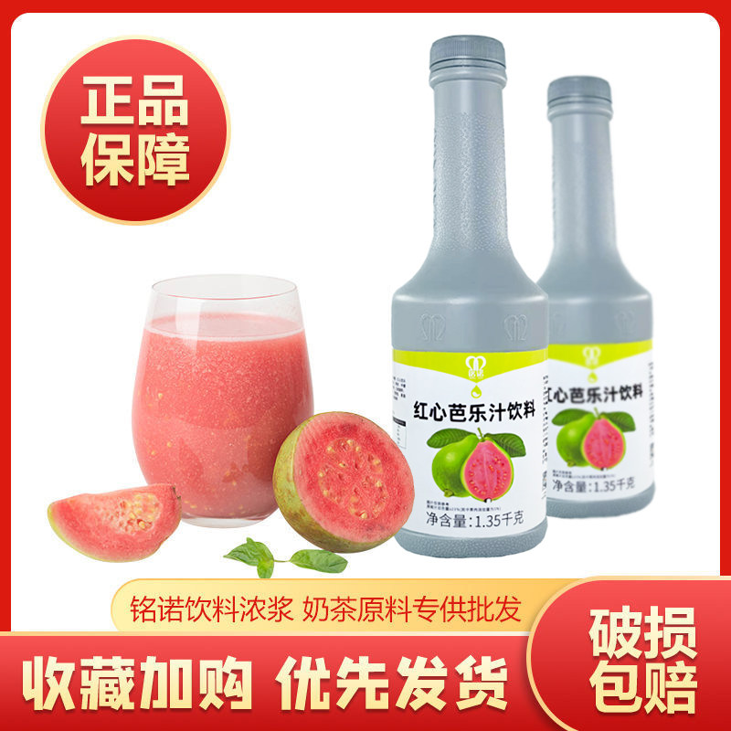 铭诺红心芭乐汁浓缩红番石榴汁饮料浓浆气泡水果汁奶茶店专用商用