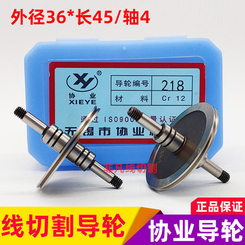 线切割配件协业218/318双边导丝轮外径36/长45/轴4导丝轮CR12耐磨