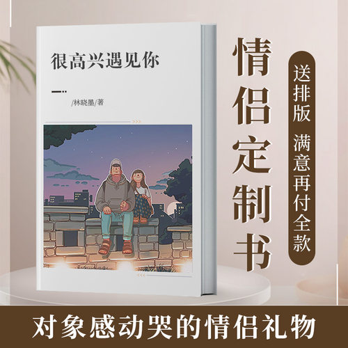 情侣定制书超走心礼物对象感动哭