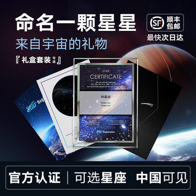 命名一颗星星高级走心定制礼物