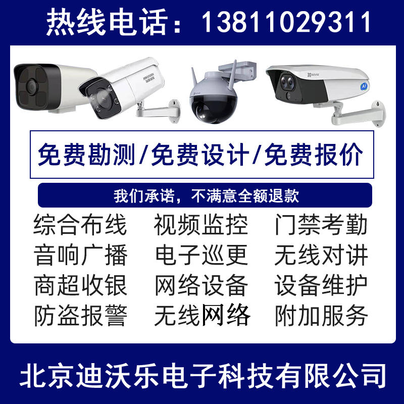 北京监控安装摄像头网络机房综合布线门禁控制无线覆盖上门服务