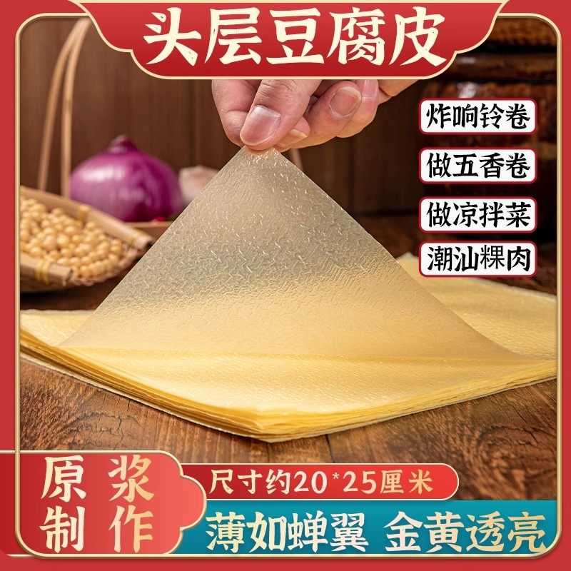 喜粮晨原浆头层豆腐皮手工蝉翼油豆皮卷肉五香卷豆皮干货批发商用