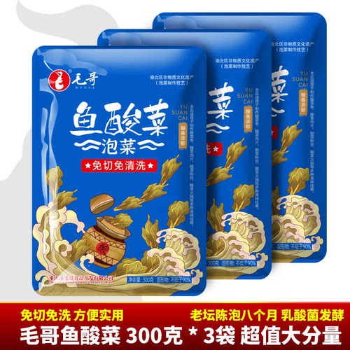 maoge/毛哥免切洗鱼酸菜300克3袋经典腌制调味酸菜包香料调料浓郁
