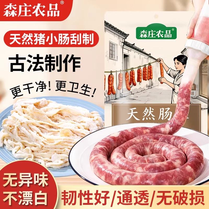 森庄农品天然肠衣灌香肠家用无添加自制腊肠做火腿肠食品级猪肠衣