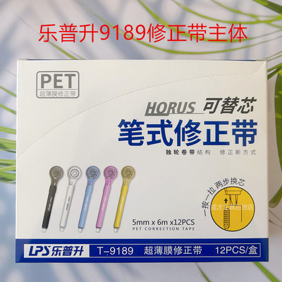 乐普升笔式修正带网红同款