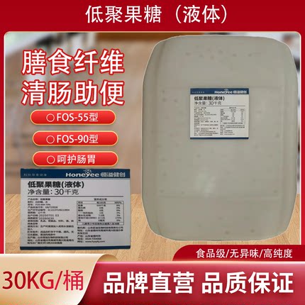 低聚果糖液90%食品级低聚果糖55%低聚果糖膳食纤维益生元双歧因子