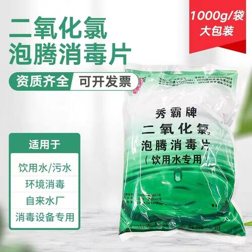 秀霸二氧化氯泡腾消毒片净水杀菌