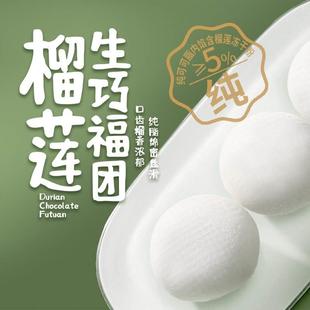 榴莲和风生巧福团巧克力雪媚娘小吃夹心麻薯甜品休闲网红零食