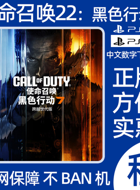 PS4 PS5使命召唤22黑色行动7数字游戏COD22出租决胜时刻可认证
