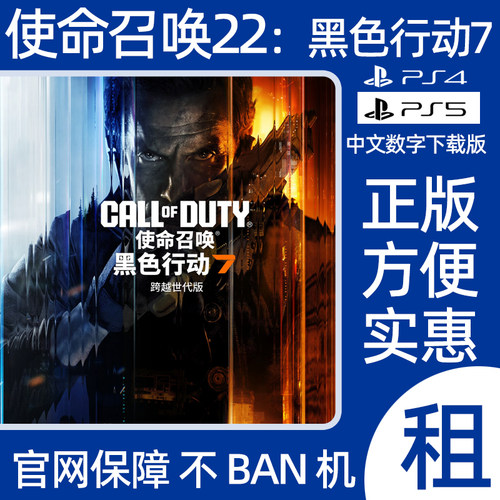 PS4 PS5使命召唤22黑色行动7数字游戏COD22出租决胜时刻可认证