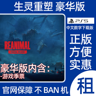 PS5生灵重塑豪华版全dlc再生动物数字游戏REANIMAL出租可认证