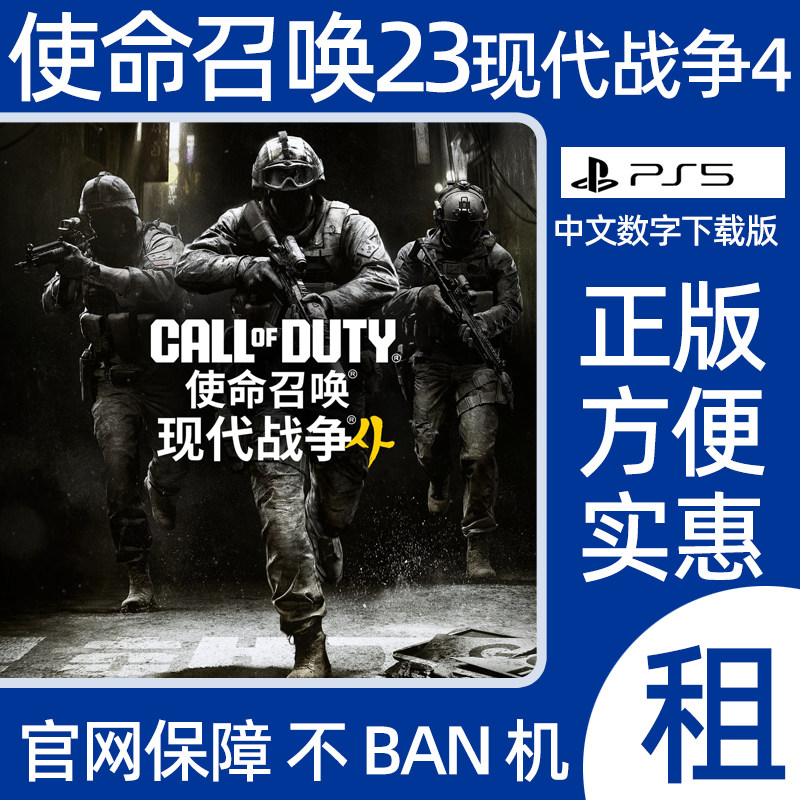 PS5使命召唤23现代战争4决胜时刻COD23数字游戏出租认证