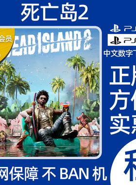 死亡之岛2PS5游戏出租认证PS4数字版死亡岛2认证Dead Island2