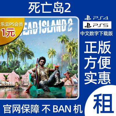 死亡之岛2PS5游戏出租认证PS4数字版非认证下载租赁 Dead Island2