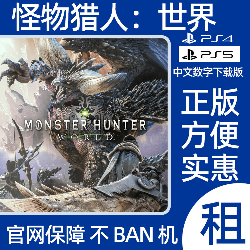 PS4怪物猎人世界数字游戏Monster Hunter World出租可认证兼容PS5