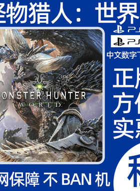 PS4怪物猎人世界数字游戏Monster Hunter World出租可认证兼容PS5