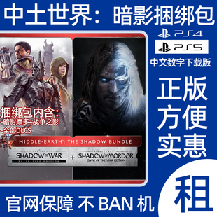 PS4PS5中土世界2战争之影数字游戏出租中土世界暗影捆绑包可认证