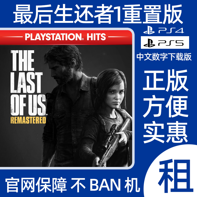 PS4 最后生还1重置版兼容PS5美国末日1数字游戏美末1 出租认证