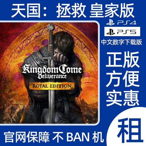 PS5天国拯救1皇家版Kingdom Come Deliverance数字游戏出租可认证