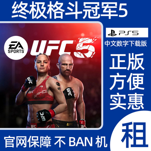 PS5终极格斗冠军5数字游戏EA Sports UFC 5出租可认证