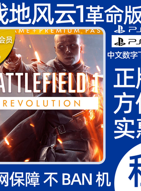 战地1革命版Battlefield1战地风云PS5PS4游戏出租数字下载版认证