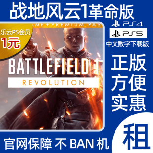 战地1革命版Battlefield1战地风云PS5PS4游戏出租数字下载版认证