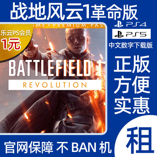 战地1革命版PS4PS5数字版出租