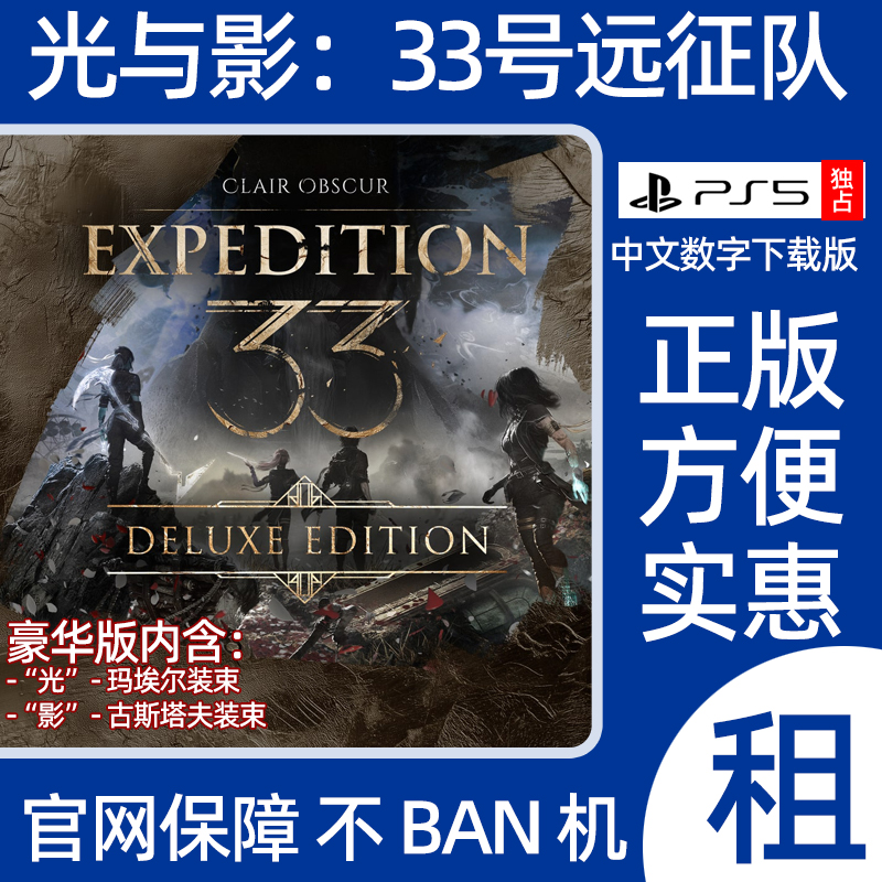 光与影33号远征队PS5数字豪华版游戏出租可认证游戏下载