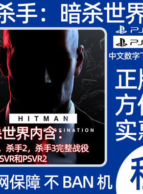 PS4PS5杀手暗杀世界数字游戏杀手123HITMAN出租可认证支持PSVR2