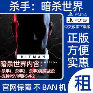 PS4PS5杀手暗杀世界数字游戏杀手123HITMAN出租可认证支持PSVR2