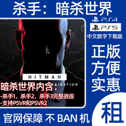 PS4PS5杀手暗杀世界数字游戏杀手123HITMAN出租可认证支持PSVR2