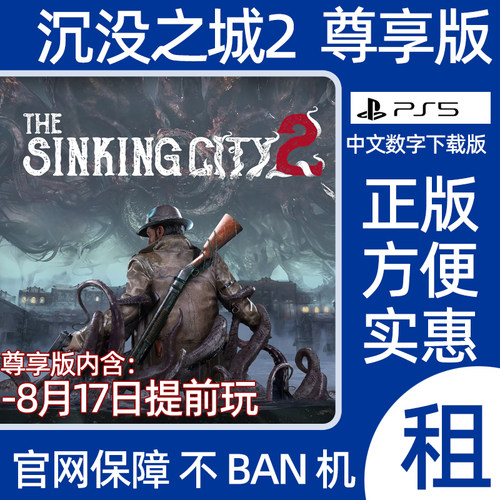 PS5沉没之城2尊享版The Sinking City 2数字游戏出租可认证