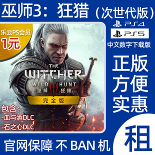 巫师3狂猎完全版PS5/PS4游戏出租数字版认证含血与酒石之心出租