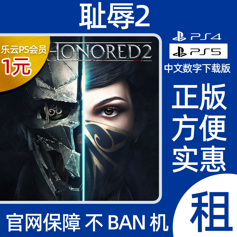 羞辱2 PS4游戏出租 PS5数字版下载租赁可认证 耻辱2 Dishonored2