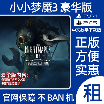 PS4 PS5小小梦魇3豪华版Little Nightmares 3数字游戏出租可认证