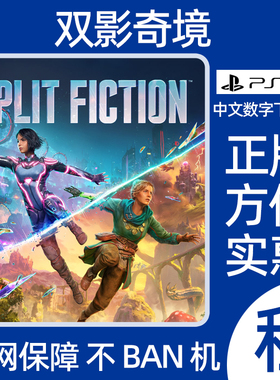 双影奇境PS5数字Split Fiction游戏租赁本地双人游戏出租可认证