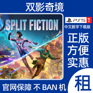 双影奇境PS5数字Split Fiction游戏租赁本地双人游戏出租可认证