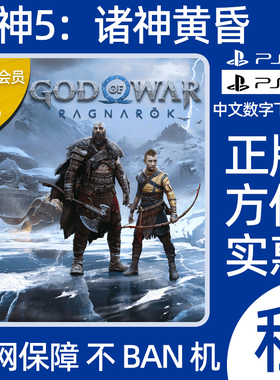 PS4 PS5 战神5诸神黄昏 数字版游戏租赁下载出租可认证