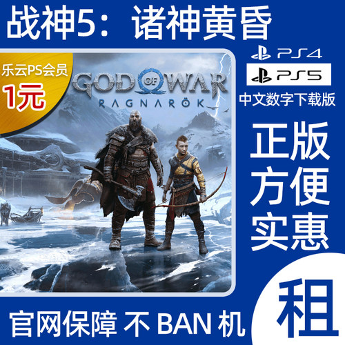 PS4PS5战神5诸神黄昏可认证