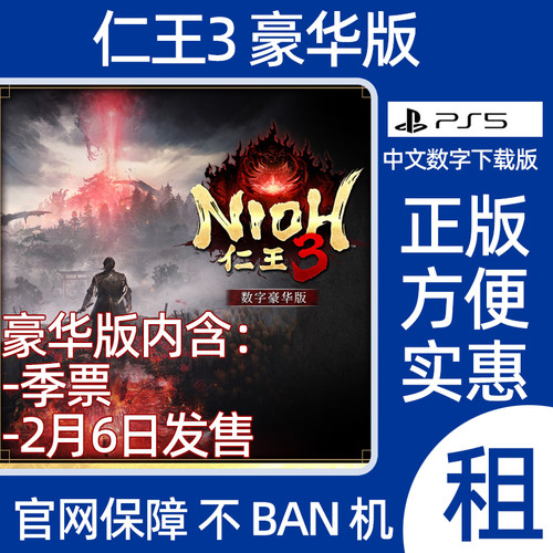 PS5仁王3豪华版全dlc数字游戏Nioh 3出租可认证