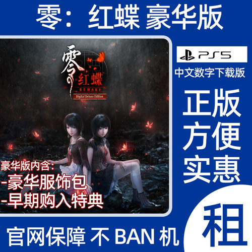 PS5 零红蝶 重制版 豪华版REMAKE数字游戏出租可认证