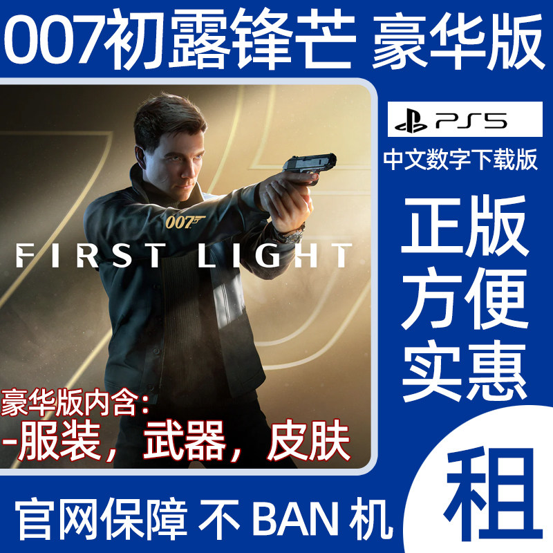 PS5游戏007初露锋芒豪华版007 First Light数字游戏出租可认证图片